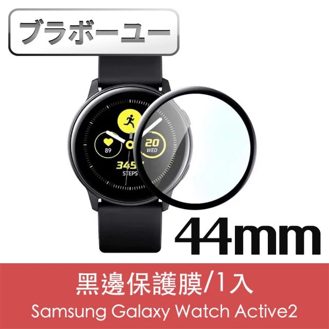 【百寶屋】Samsung Galaxy Watch Active2 44mm黑邊保護貼/1入