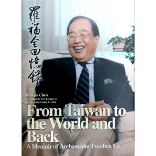 From Taiwan to the World and Back： A Memoir of Ambassador Fu－chen Lo（羅福全回憶錄英文版）