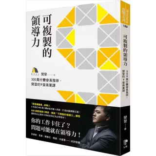 可複製的領導力：300萬付費會員推崇 樊登的九堂商業課