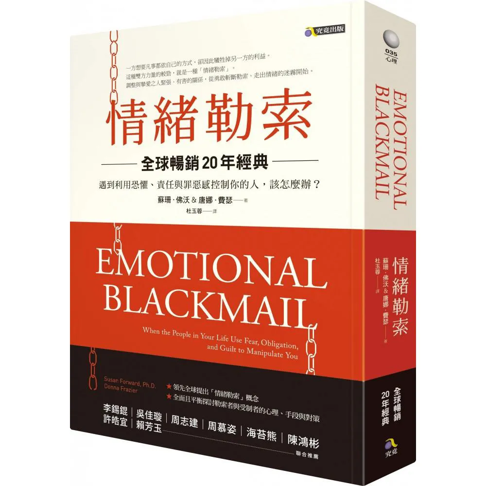 情緒勒索〔全球暢銷20年經典〕：遇到利用恐懼、責任與罪惡感控制你的人 該怎麼辦？