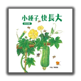 小種子 快長大－蔬菜篇