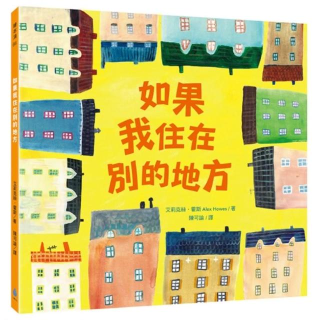 如果我住在別的地方-注音版-注音版