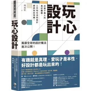 玩心設計：改變千萬人的美好體驗 工作和生活的設計都該如此有趣！