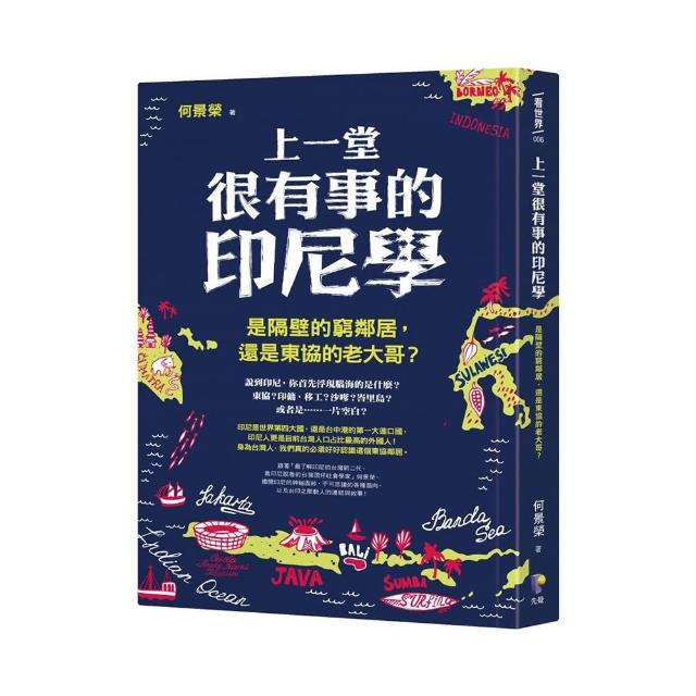 上一堂很有事的印尼學：是隔壁的窮鄰居 還是東協的老大哥？ | 拾書所