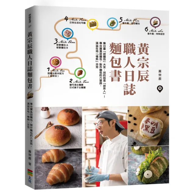 黃宗辰職人日誌麵包書