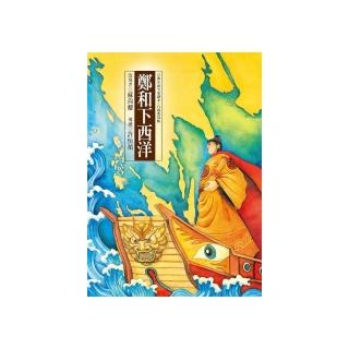 東方古典小說全家讀本：鄭和下西洋