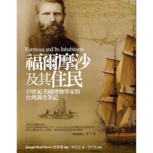 福爾摩沙及其住民《19世紀美國博物學家的台灣調查筆記》