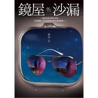 鏡屋的沙漏