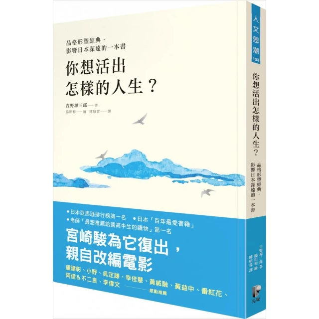 你想活出怎樣的人生？【品格形塑經典 宮崎駿為它復出 親自改編電影】