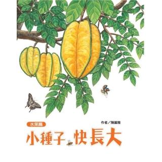 小種子 快長大-水果篇