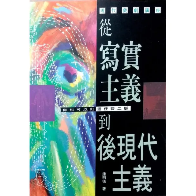 從寫實主義到後現代主義―你也可以打通任督二脈 | 拾書所