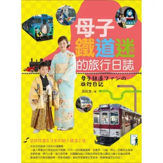 母子鐵道迷的旅行日誌