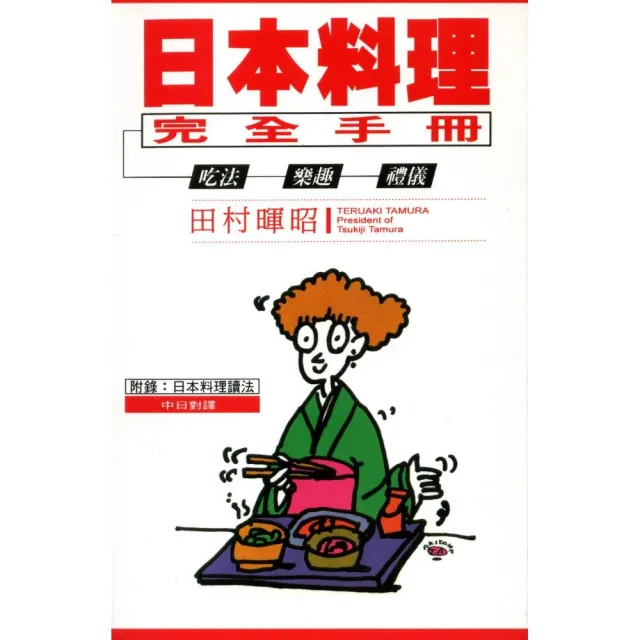 日本料理完全手冊：吃法．樂趣．禮儀 | 拾書所