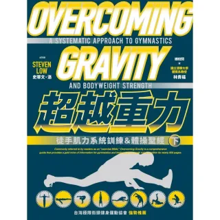 超越重力：徒手肌力系統訓練＆體操聖經（下）