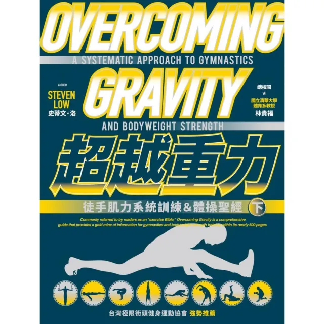 超越重力：徒手肌力系統訓練＆體操聖經（下） | 拾書所