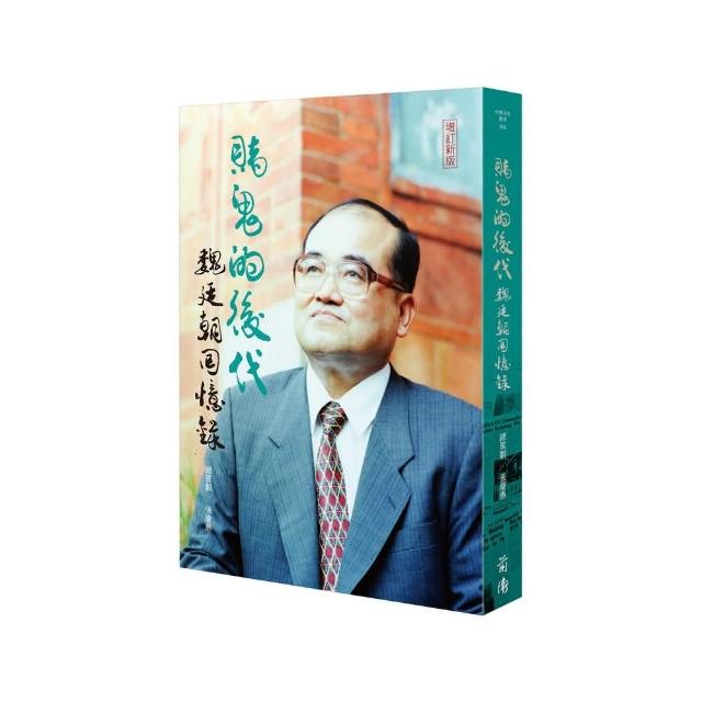 賭鬼的後代-魏廷朝回憶錄（增訂新版） | 拾書所