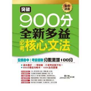 突破900分：全新多益必考核心文法