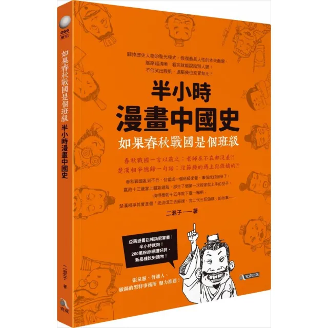 如果春秋戰國是個班級：半小時漫畫中國史 | 拾書所