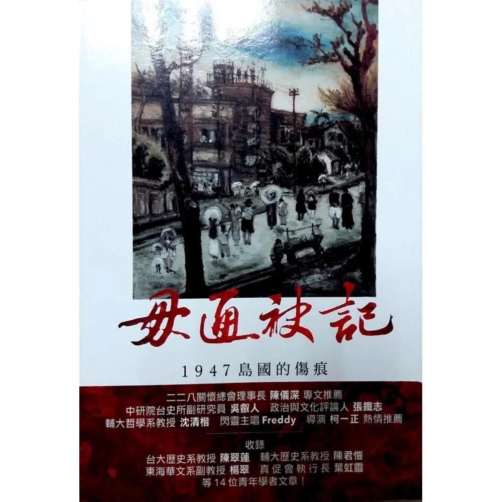 毋通袂記：1947島國的傷痕