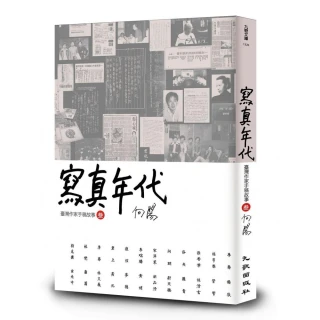 寫真年代――臺灣作家手稿故事3