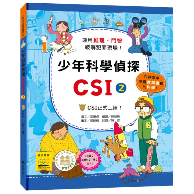 少年科學偵探CSI 2－CSI正式上陣