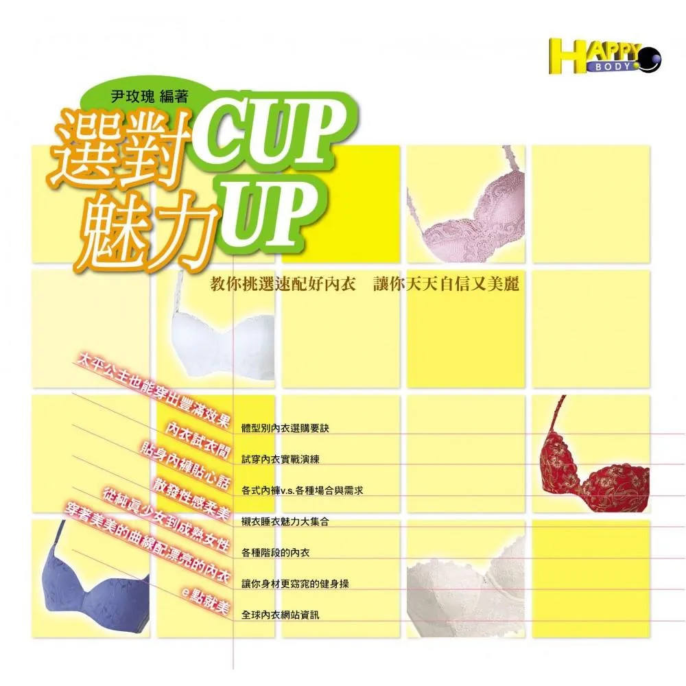 選對CUP魅力UP