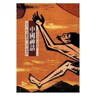 東方古典小說全家讀本：中國神話