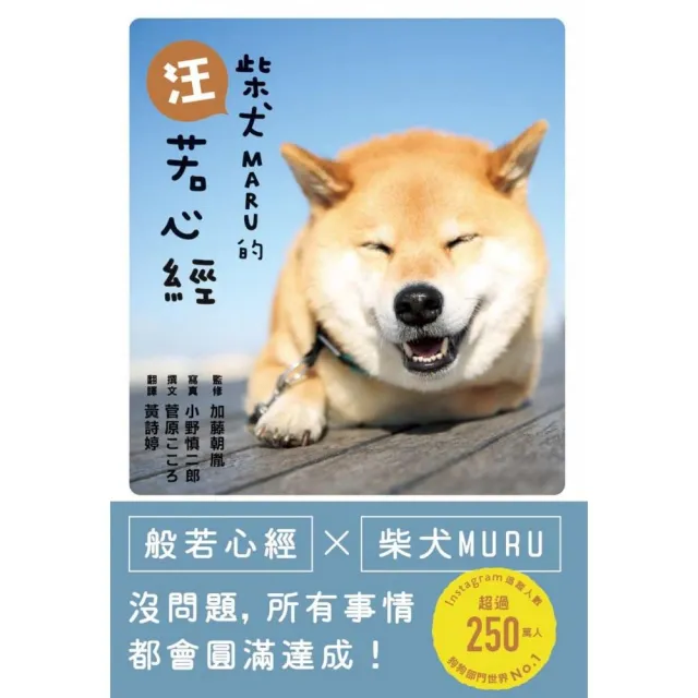 柴犬MARU的汪若心經