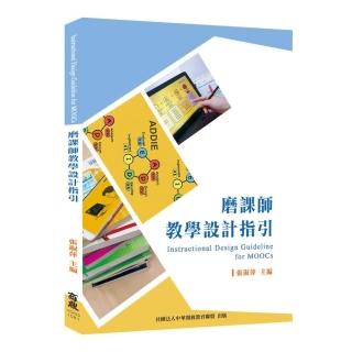 磨課師教學設計指引