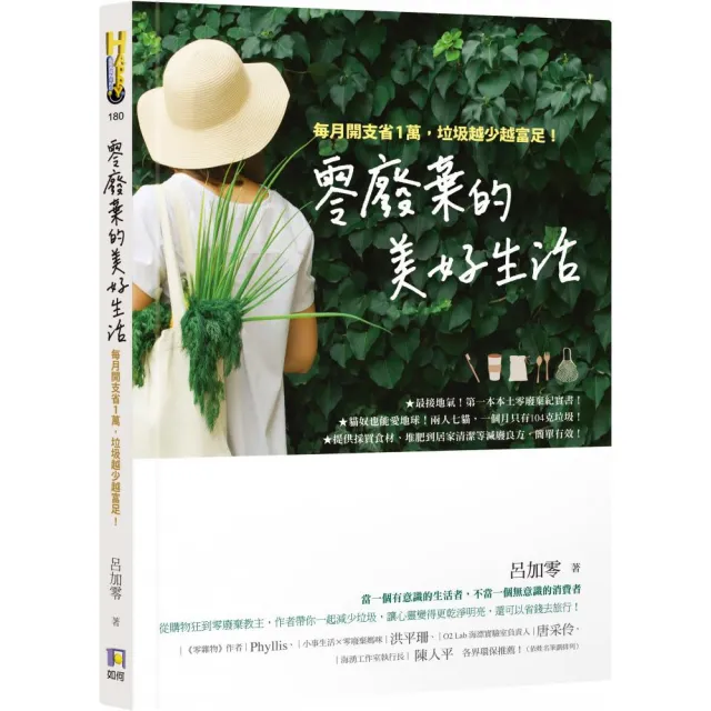 零廢棄的美好生活：每月開支省1萬 垃圾越少越富足！ | 拾書所