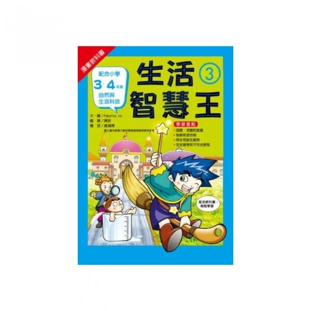 漫畫教科書：生活智慧王3