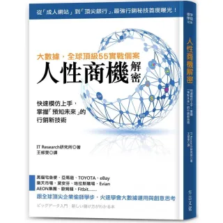 人性商機解密：全球頂級55實戰個案 快速模仿上手 掌握「預知未來」的行銷新技術