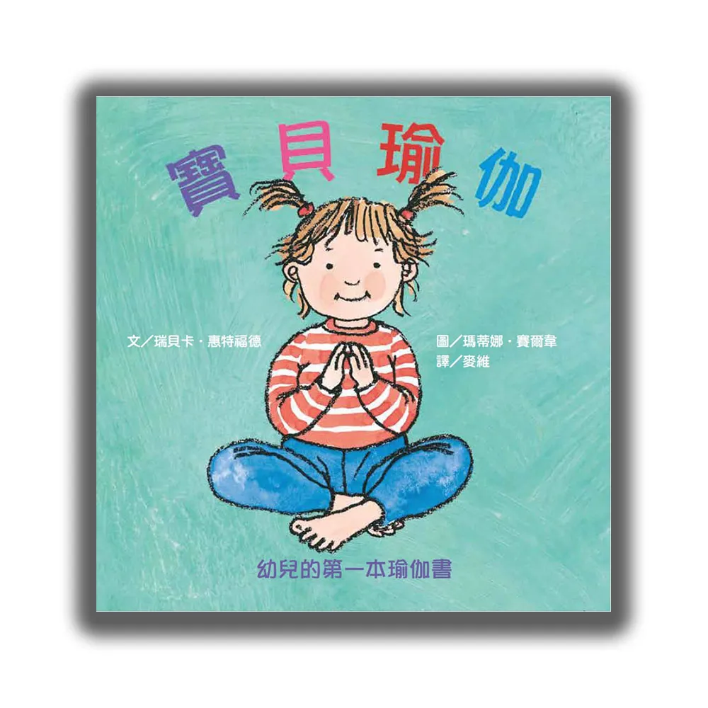 寶貝瑜伽：幼兒的第一本瑜伽書