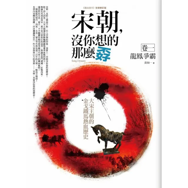 宋朝，沒你想的那麼孬（卷一）龍鳳爭霸 | 拾書所