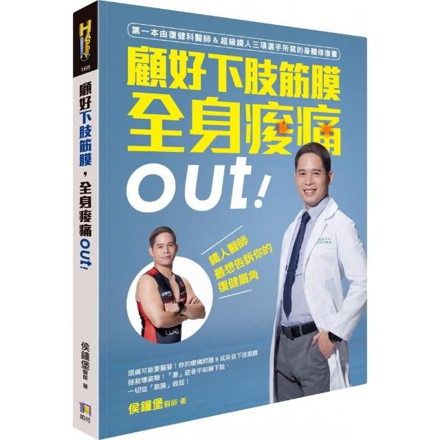 顧好下肢筋膜，全身痠痛out！：鐵人醫師最想告訴你的復健眉角 | 拾書所