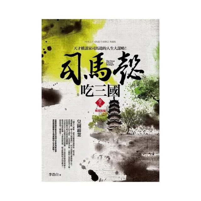 司馬懿吃三國（卷八）皇圖霸業（完結） | 拾書所