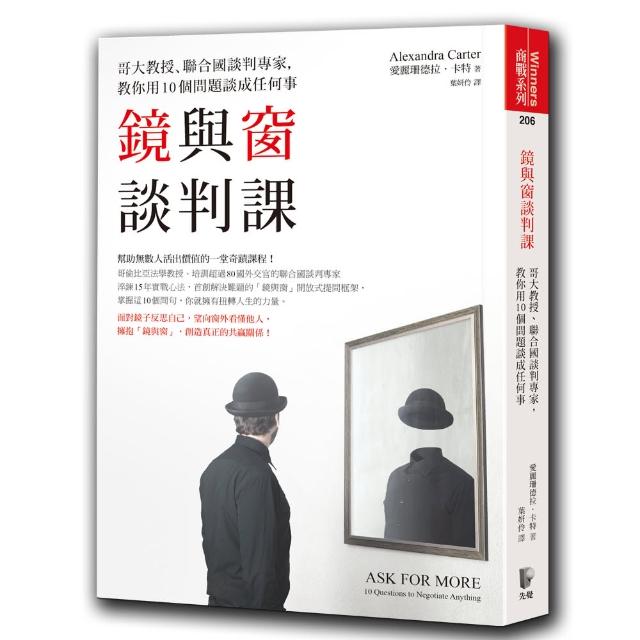 鏡與窗談判課：哥大教授、聯合國談判專家，教你用10個問題談成任何事