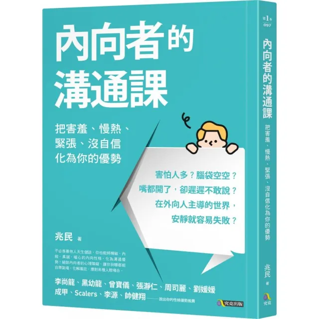 內向者的溝通課――把害羞、慢熱、緊張、沒自信化為你的優勢 | 拾書所