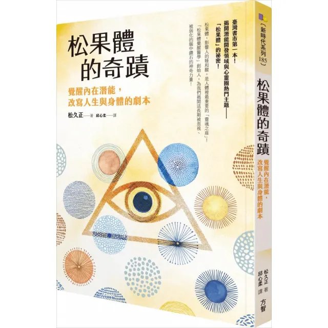 松果體的奇蹟：覺醒內在潛能 改寫人生與身體的劇本 | 拾書所