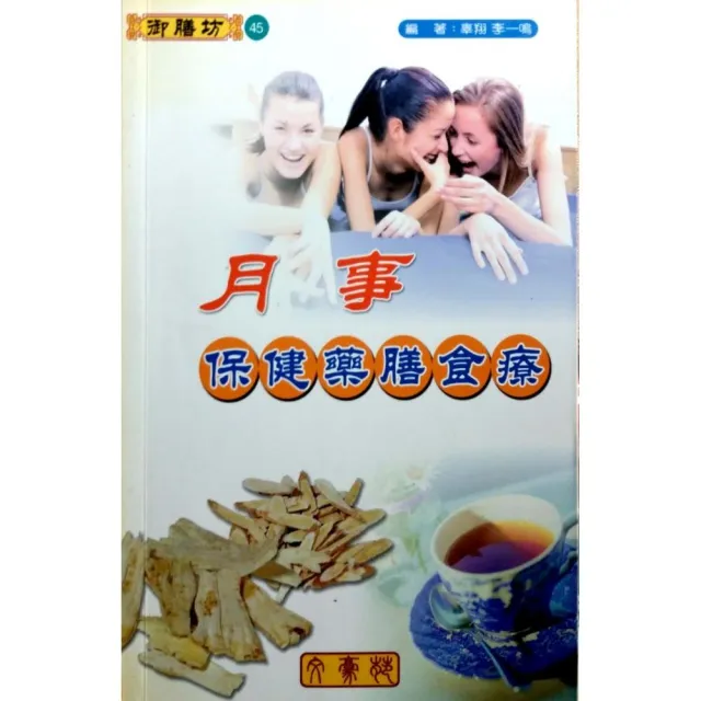 月事保健藥膳食療 | 拾書所