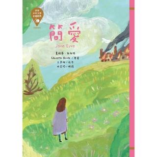 世界少年文學必讀經典60（23）-簡愛