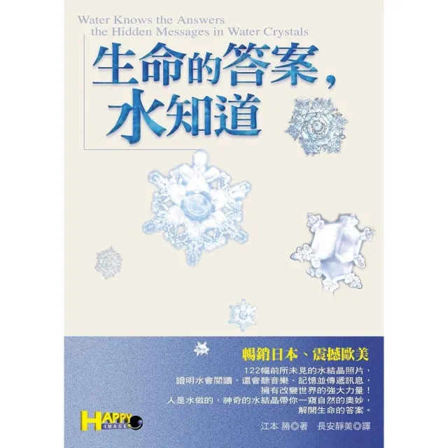 生命的答案，水知道 | 拾書所