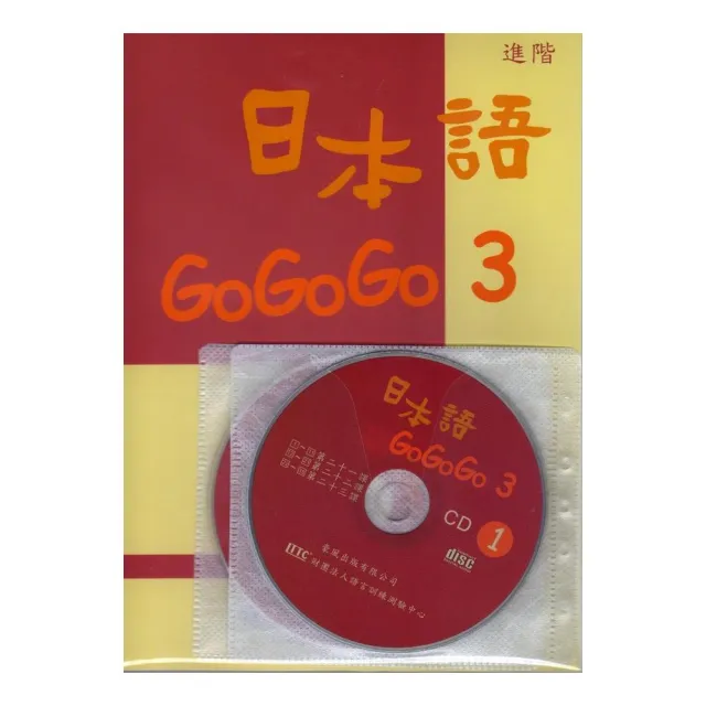 日本語GOGOGO　3（書＋3CD） | 拾書所