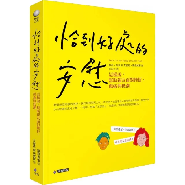 恰到好處的安慰：這樣說，幫助親友面對挫折、傷痛與低潮 | 拾書所