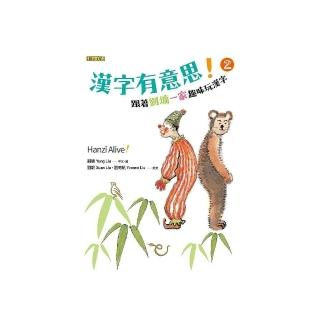 漢字有意思！２：跟著劉墉一家趣味玩漢字（中英文對照）