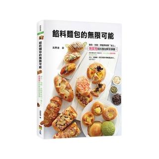 呂昇達餡料麵包的無限可能：揉合、包餡、抹餡捲與「盛上」 商業用餡料麵包解答專書