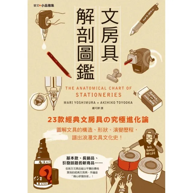 文房具解剖圖鑑：23款經典文具「進化論」，圖解文具的構造、形狀、演變歷程，譜出浪漫文具文化史！ | 拾書所