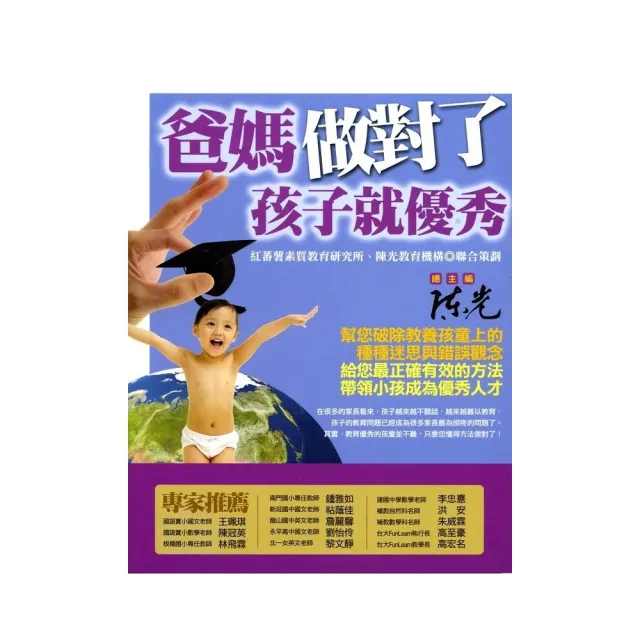 爸媽做對了，孩子就優秀 | 拾書所