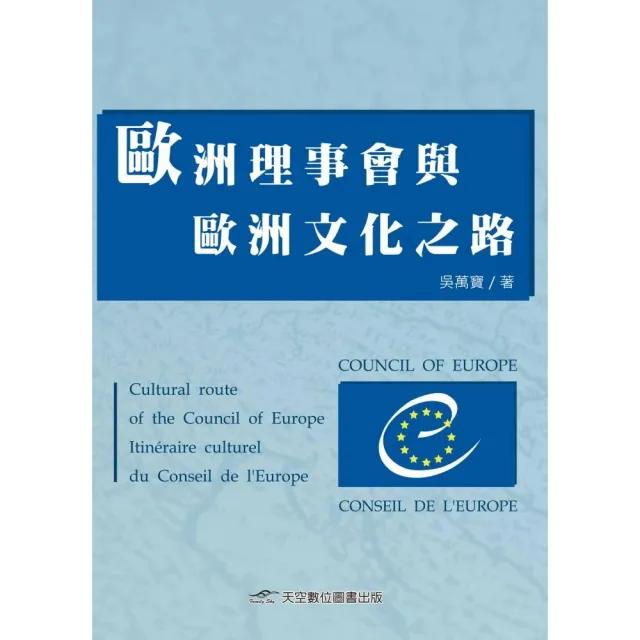 歐洲理事會與歐洲文化之路 | 拾書所