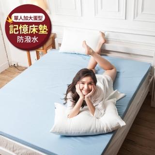 【戀家小舖】臺灣製防潑水記憶床墊7.6CM(單人加大蛋型3.5x6.2尺)